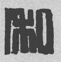 私,趙石 ,書法字典